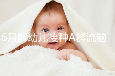 6月齡幼兒接種A群流腦疫苗注意事項，這5類人群均屬禁忌