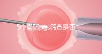 5個囊胚pgs篩查是否會全軍覆沒分析，通過率一目了然