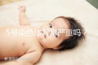 5號(hào)染色體異常嚴(yán)重嗎？要怎么處理？