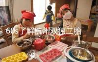 60s了解杭州雙獨二胎政策，有沒有補貼比較