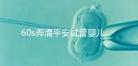 60s弄清平安試管嬰兒保險(xiǎn)怎么樣,有無年齡限制一文說清