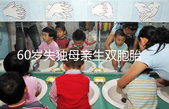 60歲失獨母親生雙胞胎,70歲老太懷孕？“試管”不是萬能藥