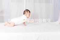 8歲孩子厭學(xué)換班級(jí)有沒(méi)有用一文說(shuō)清,不寫(xiě)作業(yè)這么辦