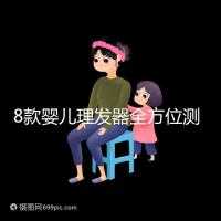 8款嬰兒理發(fā)器全方位測評，輕松打造百變萌娃