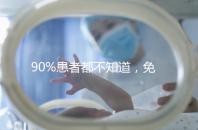 90%患者都不知道，免疫抗體檢查能幫助治療不孕！