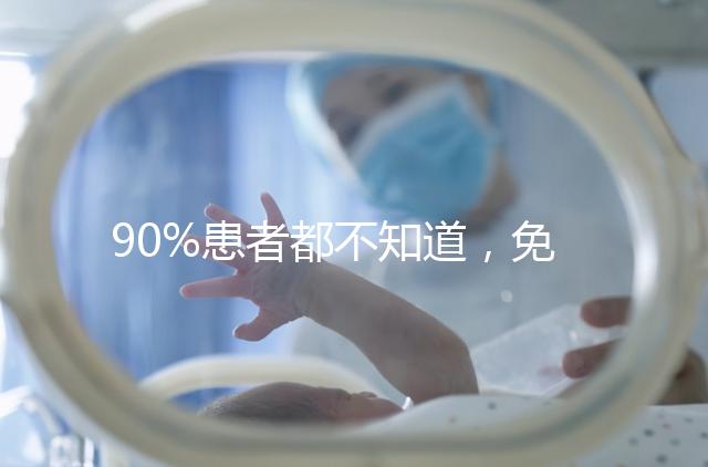 90%患者都不知道，免疫抗體檢查能幫助治療不孕！