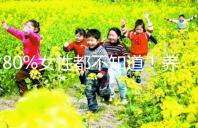 80%女性都不知道！養(yǎng)成生活好習(xí)慣能保護卵巢延緩卵子衰老