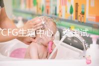 CFG生殖中心:美國試管嬰兒醫院TOP前10