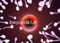 Babycare嬰兒床怎么樣？4大安全隱患決不能忽視