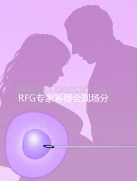 RFG專(zhuān)家答疑會(huì)現(xiàn)場(chǎng)分享,49歲高齡試管嬰兒造娃記
