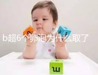 b超6個(gè)卵泡為什么取了5個(gè)卵泡看這，什么原因一篇告訴你