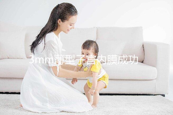 3mm薄型子宮內膜成功懷孕，細數改善內膜厚度的8種方法