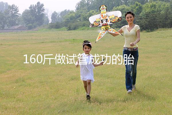 160斤做試管成功的胎兒健不健康,有無影響一次打包告訴你