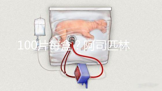 100片每盒？阿司匹林片價格全網對比