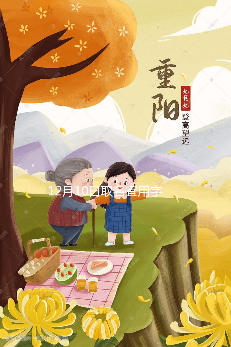 12月10日取名宜用字大全解析，2023兔年起名黃道吉日要早知