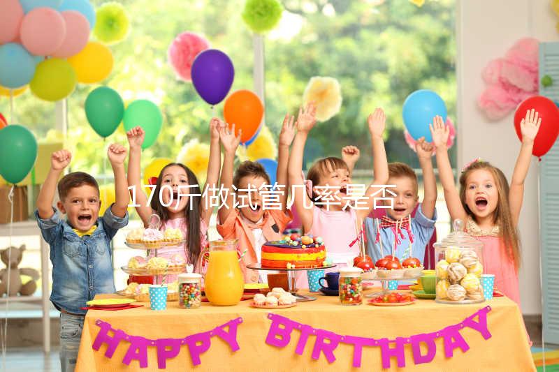 170斤做試管幾率是否會降低戳，遇上婦科疾病可能會失敗