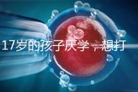 17歲的孩子厭學，想打工掙錢怎么辦？專家:這種紀律是合適的