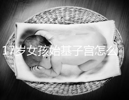 17歲女孩始基子宮怎么辦?無(wú)子宮無(wú)陰道也能成功治療