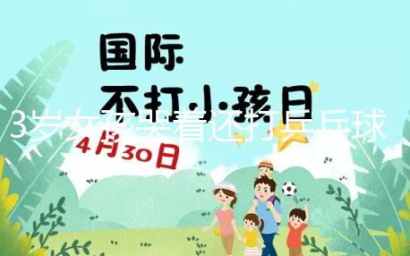 3歲女孩哭著還打乒乓球，父親回應：教育孩子做事不半途而廢