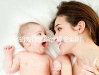3招教你正確計算安全期,女性朋友們趕緊來自測!