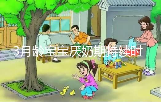 3月齡寶寶厭奶期持續(xù)時(shí)間長短不一,多久恢復(fù)須因人而異