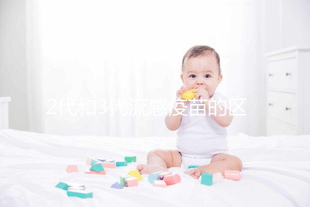 2代和3代流感疫苗的區別不僅僅是價格，哪種效果好看就知道了