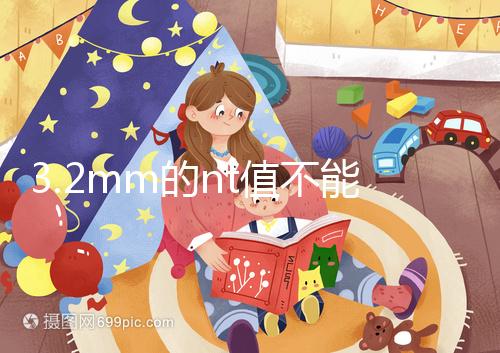 3.2mm的nt值不能判斷胎兒異常，風險評估還得看羊穿