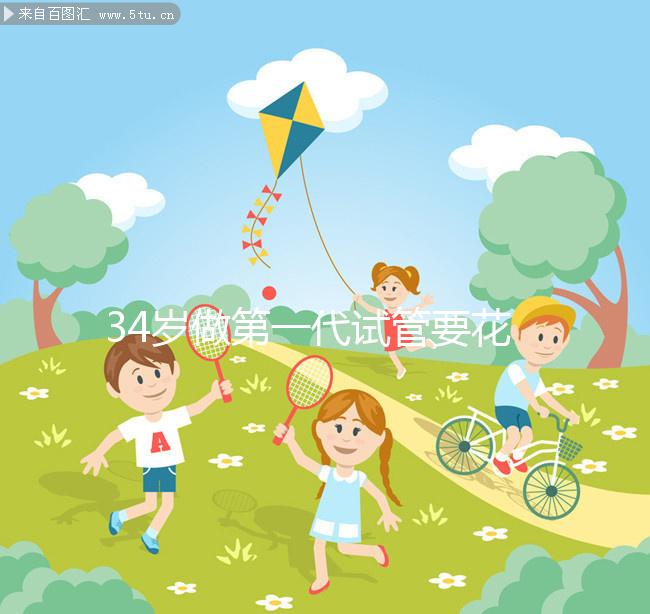 34歲做第一代試管要花多少錢，成功率高不高？