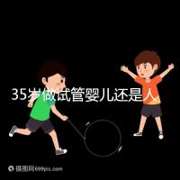 35歲做試管嬰兒還是人工授精好？再糾結就沒時間啦