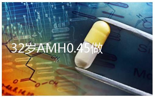 32歲AMH0.45做試管嬰兒成功率高嗎？