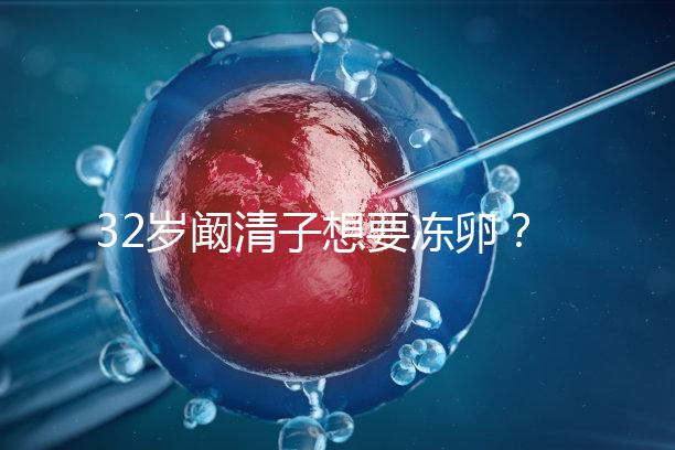 32歲闞清子想要凍卵？大齡女性冷凍卵子好處你不知道