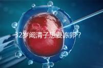 32歲闞清子想要凍卵?大齡女性冷凍卵子好處你不知道