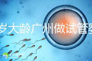 39歲大齡廣州做試管嬰兒成功好孕！做到這3點成功率更高