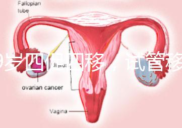 39歲四促四移，試管移植失敗5次后應該怎么辦？