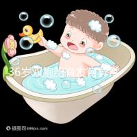 36歲雙胞胎有發(fā)育異常和染色體畸形的風險