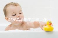 37歲高齡想生二胎,在深圳哪里能做三代試管嬰兒?