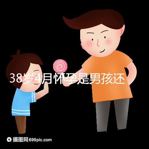 38歲4月懷孕是男孩還是女孩？讀懂清宮表圖你就知道