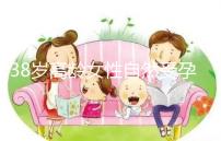 38歲高齡女性自然受孕的幾率有多大?來(lái)聽聽大家怎么說(shuō)