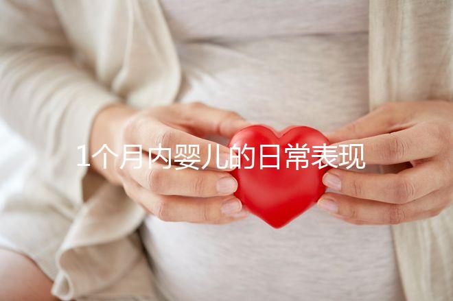 1個月內嬰兒的日常表現匯總,出現這7大異常行為快快就醫