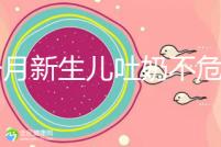 1個(gè)月新生兒吐奶不危險(xiǎn)才怪,睡著吐奶可能會(huì)引發(fā)窒息!