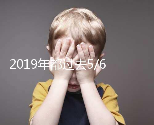 2019年都過去5/6了,你還在猶豫要不要試管嗎?