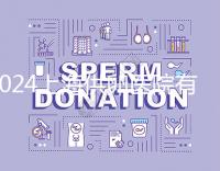 2024上海供卵醫(yī)院有哪些不用排隊(duì)的看這，多數(shù)至少等...