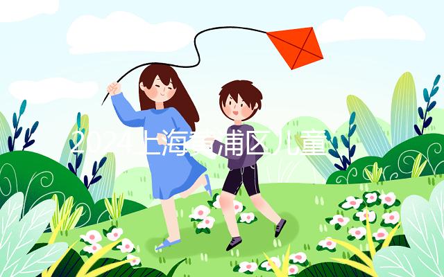 2024上海黃浦區(qū)兒童接種疫苗預約并不難!帶好證件是關(guān)鍵!