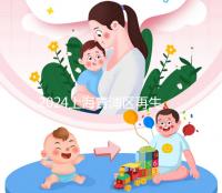 2024上海青浦區(qū)再生育準(zhǔn)生證辦理流程 二胎媽媽們得看看