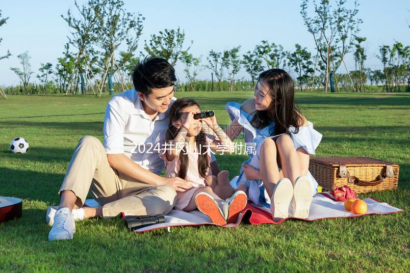 2024井岡山大學(xué)附屬醫(yī)院試管怎么樣，看看助孕成功率就明了