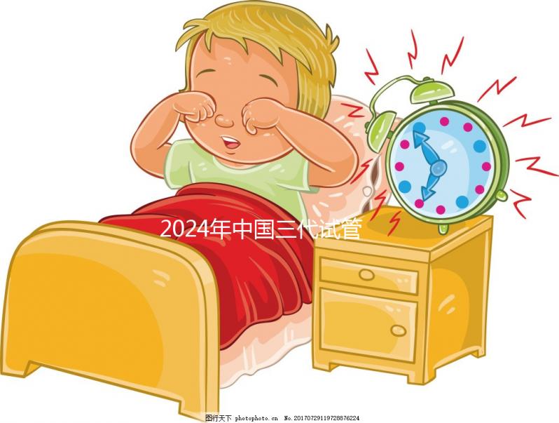 2024年中國三代試管醫院排名公開，看看那幾家名列前茅