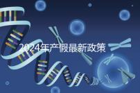 2024年產假最新政策規定,提前了解生育補貼是158還是98天