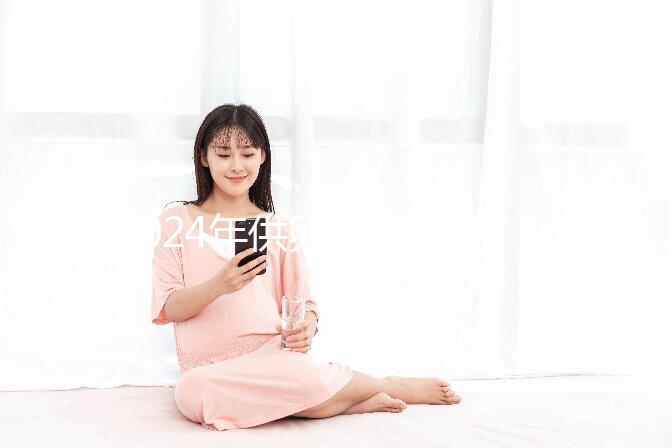 2024年供卵自懷孕注意事項匯總,不調理身體,小心前功盡棄