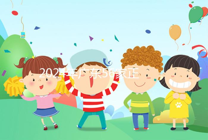 2024年廣東56家正規(guī)試管醫(yī)院的費(fèi)用清單，一次成功至少要花費(fèi)