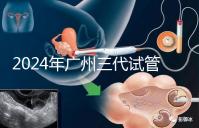 2024年廣州三代試管嬰兒費(fèi)用明細(xì)公布！